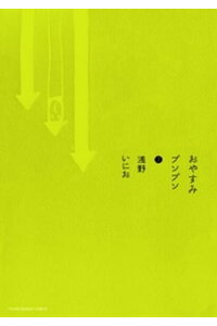 楽天kobo電子書籍ストア おやすみプンプン ７ 浅野いにお